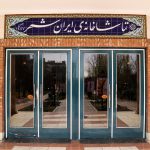 اجراهای تماشاخانه‌ ایرانشهر تا اطلاع ثانوی تعطیل شد