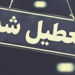 ادارات ۷ شهرستان خوزستان روز شنبه تعطیل شد