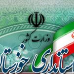 ادارات ۷ شهرستان خوزستان روز چهارشنبه تعطیل شدند