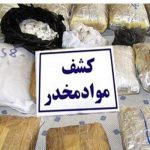 استان تهران در میزان کشفیات مواد مخدر  رتبه پنجم را داشته است