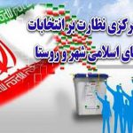 بازرسی ویژه از آرای انتخابات شوراها در چهار استان