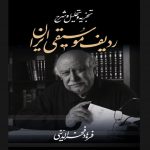 «تجزیه و تحلیل و شرح ردیف موسیقی ایران» چاپ هفتمی شد