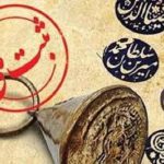ثبت ملی ۱۳ اثر فرهنگی تاریخی استان مرکزی قطعی شد