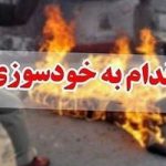 جزئیات خودسوزی رو به روی دادگستری اصفهان اعلام شد