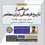 درسگفتار «دریافتی از تاریخ فرهنگی ایران معاصر» برگزار می‌شود