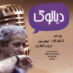 «دیالوگ» ویژه جشنواره تئاتر دانشگاهی روی آنتن می رود