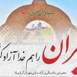 مروری برچگونگی آزادسازی مهران/جای خالی یک افتخار ملی در تقویم ملی