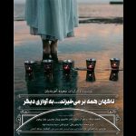 «ناگهان همه برمی خیزند …» وارد تلویزیون تئاتر ایران شد