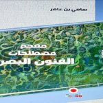 نخستین واژه‌نامه عربی هنرهای تجسمی در تونس منتشر شد