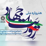 نمایشگاه مجازی «روایت جهاد» افتتاح شد
