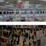 کاهش ۷۷ درصدی هزینه‌های اجرایی نمایشگاه کتاب تهران