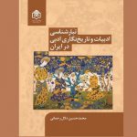 کتاب «تبارشناسی ادبیات و تاریخ‌نگاری ادبی در ایران» منتشر شد