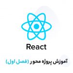 آموزش جامع React js به صورت پروژه محور – فصل اول